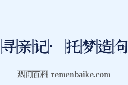 寻亲记·托梦造句是什么意思的图片